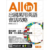 出國萬用英語會話攻略：國外遊學、工作、實習、打工渡假必備生存指南(附隨掃隨聽QR code)