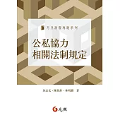 公私協力相關法制規定