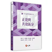 正犯與共犯區分