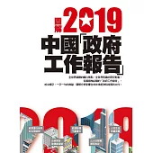 圖解2019中國「政府工作報告」