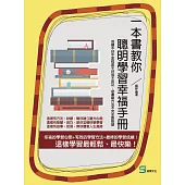 一本書教你聰明學習幸福手冊：成績不好不是程度不好或不用功， 念書靠方法不完全靠智慧