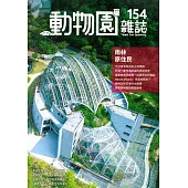 動物園雜誌154期