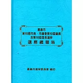 嘉義市第10屆市長、市議會第10屆議員及第10屆里長選舉選務總報告(精裝)
