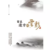 留在遠方的雲彩