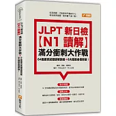 JLPT新日檢【N1讀解】滿分衝刺大作戰：64篇擬真試題破解訓練+8大題型各個擊破!