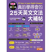 圖解第一本真的學得會的25天英文文法大補帖