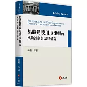 集體建設用地流轉的風險控制與法律構造