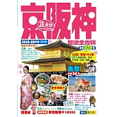 京阪神旅遊全攻略2019-20年版
