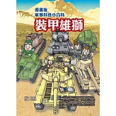 漫畫版軍事科普小百科：裝甲雄獅