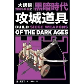 大規模毀滅小兵器之黑暗時代攻城道具：用橡皮筋、牙籤、棉花棒，製作40種桌上型中世紀攻城武器!