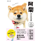 阿柴的心內話 柴犬小花的碎碎念