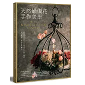 天然蠟燭花手作美學：蜜蠟花型變化╳捏塑技巧╳混合蠟材，從初階到中高階的擬真蠟花