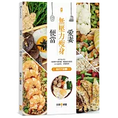 愛妻無壓力瘦身便當：新手也可以，沒時間不是問題，睡過頭沒關係，106道好吃、會瘦料理(真的不復胖~~)
