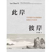 此岸彼岸：李君毅當代水墨藝術的後殖民文化思索