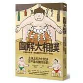 圖解大相撲：從幕前到幕後，探索體現文化精髓的日本國技