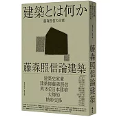 藤森照信論建築(二版)：建築是什麼