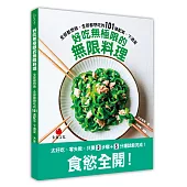 好吃無極限的無限料理：全部都想做，全部都想吃的101道配菜、下酒菜