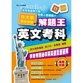 109年升大學學科測驗解題王 英文考科