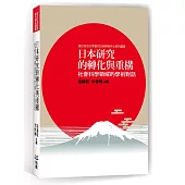 日本研究的轉化與重構：社會科學領域的學術對話