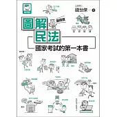 圖解民法：國家考試的第一本書(第四版)