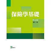 保險學基礎(第五版)