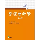 管理會計學(第二版)