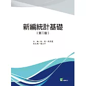 新編統計基礎(第二版)
