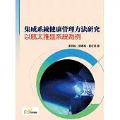 集成系統健康管理方法研究：以航太推進系統為例