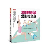 激瘦瑜伽 燃脂瘦全身