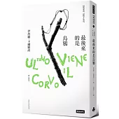 最後來的是烏鴉