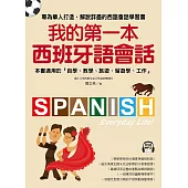 我的第一本西班牙語會話：專為華人打造，解說詳盡的西語會話學習書!(附1MP3)