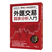 外匯交易圖表分析入門：從新手變行家，勝率逾7成的投資獲利術!