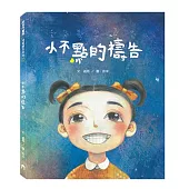 小不點的禱告(精裝)