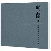 明韻 II：田家青設計家具作品集