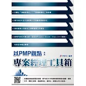 以PMP觀點：專案經理工具箱