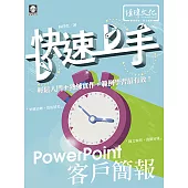 PowerPoint 客戶簡報 快速上手