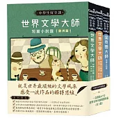 中學生好享讀套書：一次認識47位世界文學大師精選作品(共3冊)