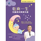 乾爽一生：兒童尿床與尿失禁