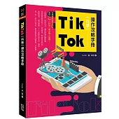 Tik Tok(抖音)操作攻略手冊