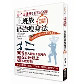 再忙也能瘦!1日5分鐘，上班族最強瘦身法：作者親證!2個月減去16公斤的驚人瘦身法!