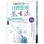 人體使用手冊 - 目標管理養生法：20年慢性病調理經驗總結!重新定義疾病，簡單有效達成自癒養生目標