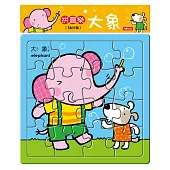 拼圖樂：大象
