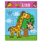 拼圖樂：長頸鹿