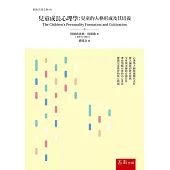 兒童成長心理學：兒童的人格形成及其培養