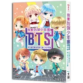 我愛防彈少年團BTS：天生屬於舞台的超人氣K-POP天團(收錄精美全彩照片)【暢銷增訂版 】