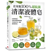 在家做100%超抗菌清潔液體皂：從潔顏煥膚、衣物去漬到居家殺菌，25款純天然、無毒、環保萬用皂【暢銷修訂版】