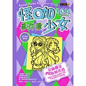 怪咖少女事件簿11：交換學生PK自拍天后(平裝)