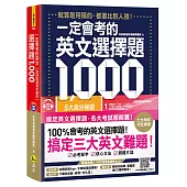 一定會考的英文選擇題1000【虛擬點讀筆新編版】(附1CD+APP)