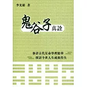 鬼谷子真詮
