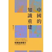 中國的知識重建